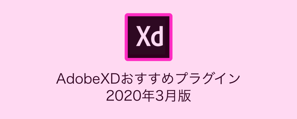 AdobeXDおすすめプラグイン 2020年3月版