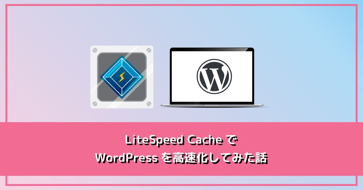 LiteSpeed CacheでWordPressを高速化してみた話