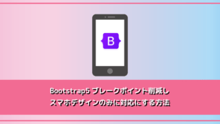 Bootstrap5ブレークポイント削減しスマホデザインのみに対応にする方法