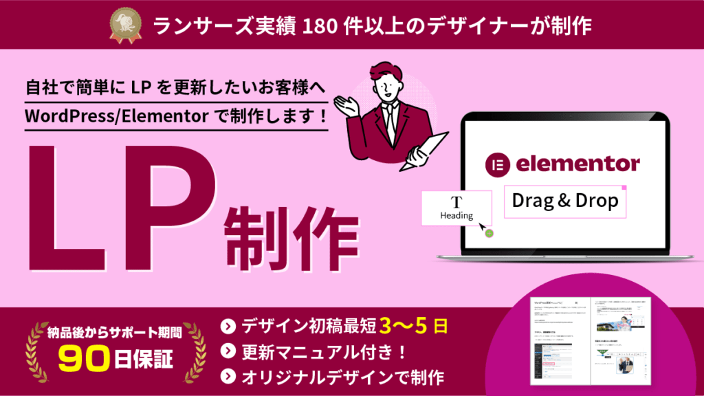 ランサーズ
【Elementor(エレメンター)/ノーコード】自社で更新しやすいLP制作