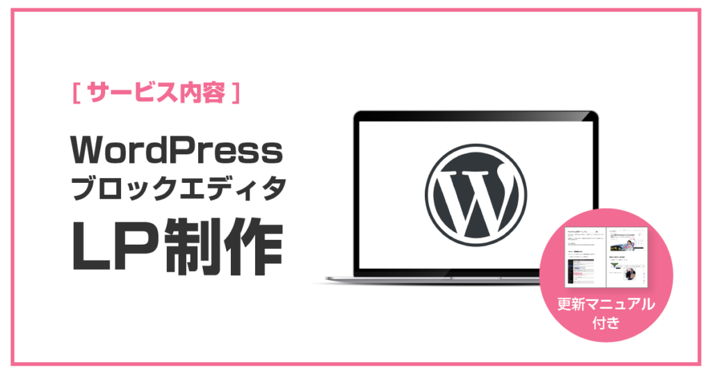 WordPressブロックエディタのLP制作を受注しています LP制作代行 LPデザイナー webデザイナー フリーランス