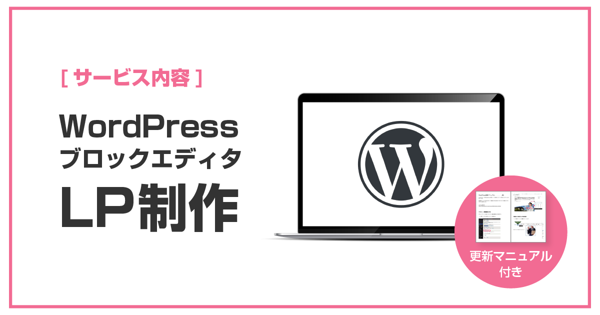 WordPressブロックエディタのLP制作を受注しています LP制作代行 LPデザイナー webデザイナー フリーランス