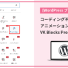 コーディング不要でアニメーション追加できるVK Blocks Proの使い方