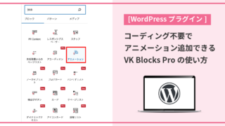 コーディング不要でアニメーション追加できるVK Blocks Proの使い方