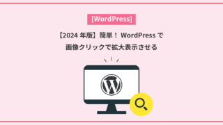 【2024年版】簡単！WordPressで画像クリックで拡大表示させる