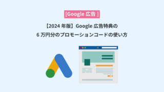 【2024年版】Google広告特典の6万円分のプロモーションコードの使い方