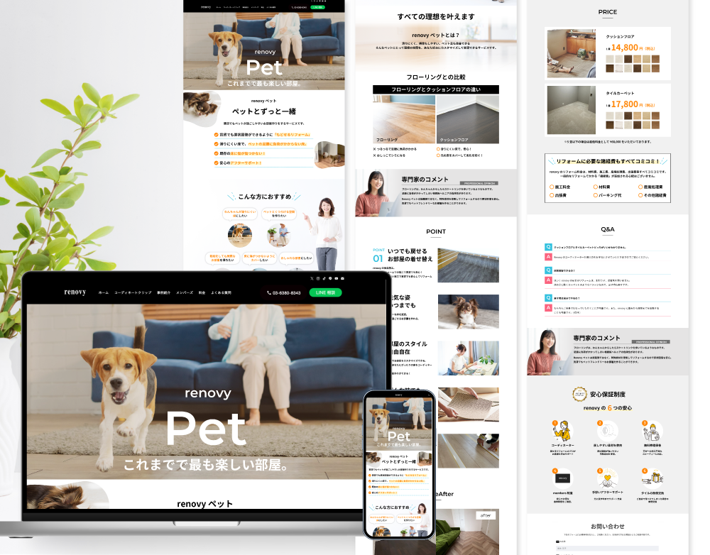 LP制作実績 LP制作 LPデザイン 制作料金 見積もり フリーランス デザイナー 床リフォーム　ペット　
