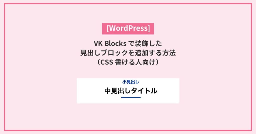 VK Blocksで装飾した見出しブロックを追加する方法（CSS書ける人向け