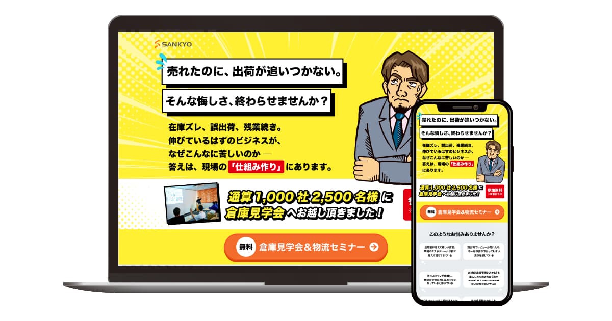 倉庫見学会＆物流セミナーの集客用のLPデザイン制作　LP制作実績 LPデザイン 制作料金 見積もり フリーランス デザイナー ランディングページ