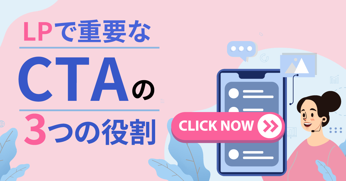 LPで重要なCTAの3つの役割 LP制作 LPデザイン依頼