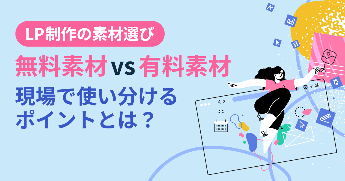【LP制作の素材選び】無料素材 vs 有料素材、現場で使い分けるポイントとは?
