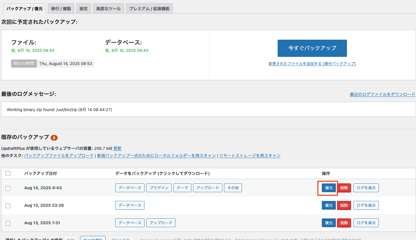 【UpdraftPlus使い方】WordPressサイトをバックアップ、復元する方法