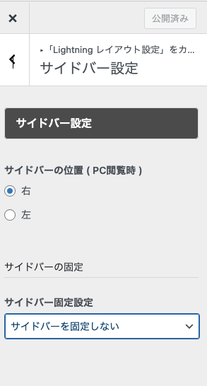【簡単！】Lightningテーマの右サイドバーを追尾させる方法
