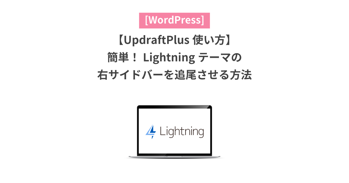 【簡単！】Lightningテーマの右サイドバーを追尾させる方法