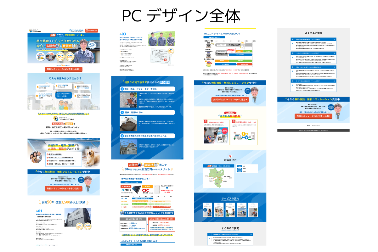 太陽光発電、蓄電池設置サービスのLP制作【WordPress】塗装会社 LP制作実績 LPデザイン 制作料金 見積もり フリーランス デザイナー ランディングページ