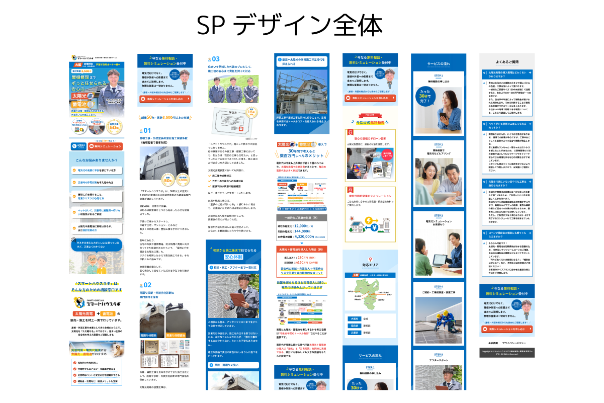 太陽光発電、蓄電池設置サービスのLP制作【WordPress】塗装会社 LP制作実績 LPデザイン 制作料金 見積もり フリーランス デザイナー ランディングページ
