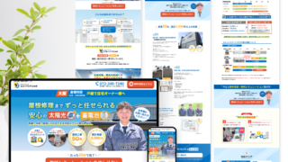 太陽光発電+蓄電池設置サービスのLP制作(HTML/WordPress)