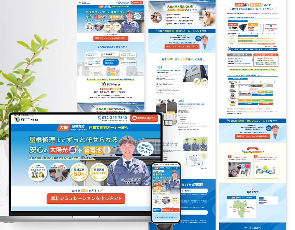 太陽光発電、蓄電池設置サービスのLP制作【WordPress】塗装会社 LP制作実績 LPデザイン 制作料金 見積もり フリーランス デザイナー ランディングページ